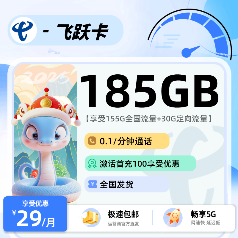 电信飞跃卡 29元185G长期套餐
